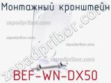 Монтажный кронштейн BEF-WN-DX50 
