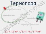 Термопара Z2-K-1.0-MP-1/0.315 PFA TTP+MP 