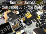 Датчик OGH500 