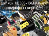 Датчик UB300-18GM40-I-V1