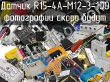 Датчик R15-4A-M12-3-100