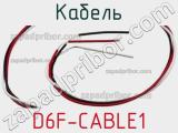 Кабель D6F-CABLE1 