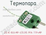 Термопара Z2-K-10.0-MP-1/0.315 PFA TTP+MP 