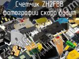 Счетчик ZH2FBB 