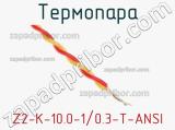Термопара Z2-K-10.0-1/0.3-T-ANSI 