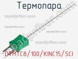 Термопара DTMTC8/100/KINC15/SCI 