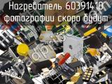 Нагреватель 60391410