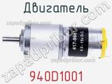 Двигатель 940D1001 фотография 2.