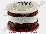 Провод XQ-940-RS фотография 2.