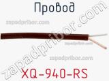 Провод XQ-940-RS фотография 3.