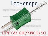 Термопара DTMTC8/1000/KINC10/SCI 