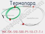 Термопара MA-ISK-S10-500-P1-1.0-C7-T-I 