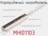 Картриджный нагреватель MHI01103 