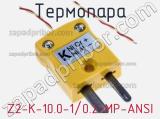Термопара Z2-K-10.0-1/0.2-MP-ANSI 