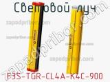 Световой луч F3S-TGR-CL4A-K4C-900 