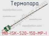 Термопара MB-ISK-S20-150-MP-I 