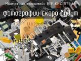 Монтажный кронштейн BEF-KHZ-RT1-63 