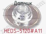 Датчик HEDS-5120#A11 фотография 2.