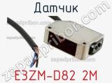 Датчик E3ZM-D82 2M фотография 2.