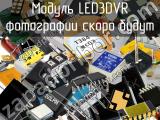 Модуль LED3DVR 