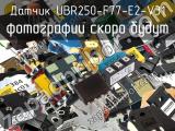 Датчик UBR250-F77-E2-V31 