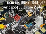 Датчик H8PS-16BF 