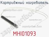 Картриджный нагреватель MHI01093 