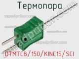 Термопара DTMTC8/150/KINC15/SCI 
