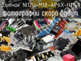 Датчик NI12U-M18-AP6X-H1141