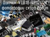 Датчик VTB18-4P1240V 