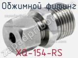 Обжимной фитинг XQ-154-RS 
