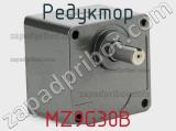 Редуктор MZ9G30B 