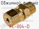 Обжимной фитинг FC-004-D 