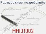 Картриджный нагреватель MHI01002 