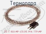 Термопара Z2-T-10.0-MP-1/0.315 PFA TTP+MP