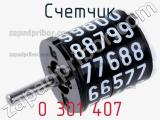 Счетчик 0 301 407 