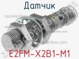 Датчик E2FM-X2B1-M1 фотография 2.
