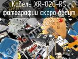 Кабель XR-020-RS