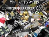 Модуль EXP1002 