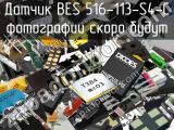 Датчик BES 516-113-S4-C 