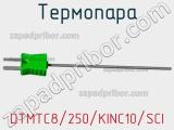 Термопара DTMTC8/250/KINC10/SCI 