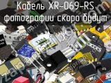 Кабель XR-069-RS 