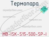 Термопара MB-ISK-S15-500-SP-I 