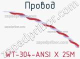 Провод WT-304-ANSI X 25M 