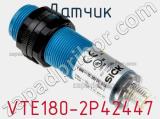 Датчик VTE180-2P42447 фотография 2.