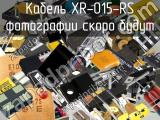 Кабель XR-015-RS 