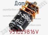 Датчик 951D29816V фотография 2.