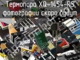 Термопара XQ-1454-RS 