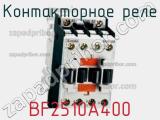 Контакторное реле BF2510A400 