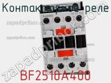 Контакторное реле BF2510A400 фотография 2.